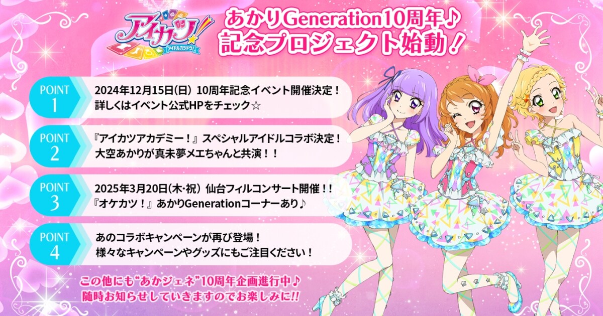 アイカツ！」の「あかりGeneration」が10周年！12月に下地紫野ら出演の 