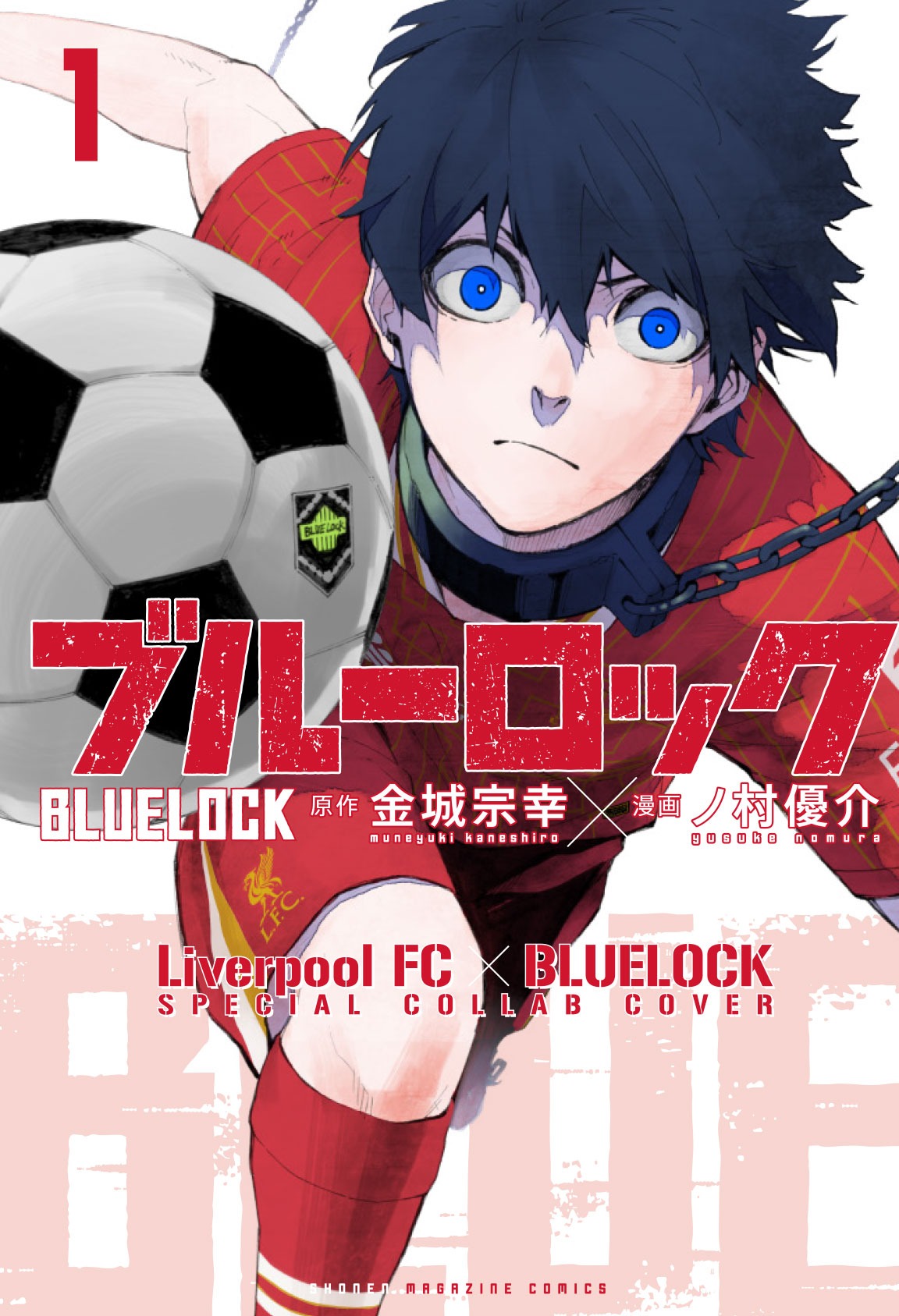 「ブルーロック」1巻コラボカバー