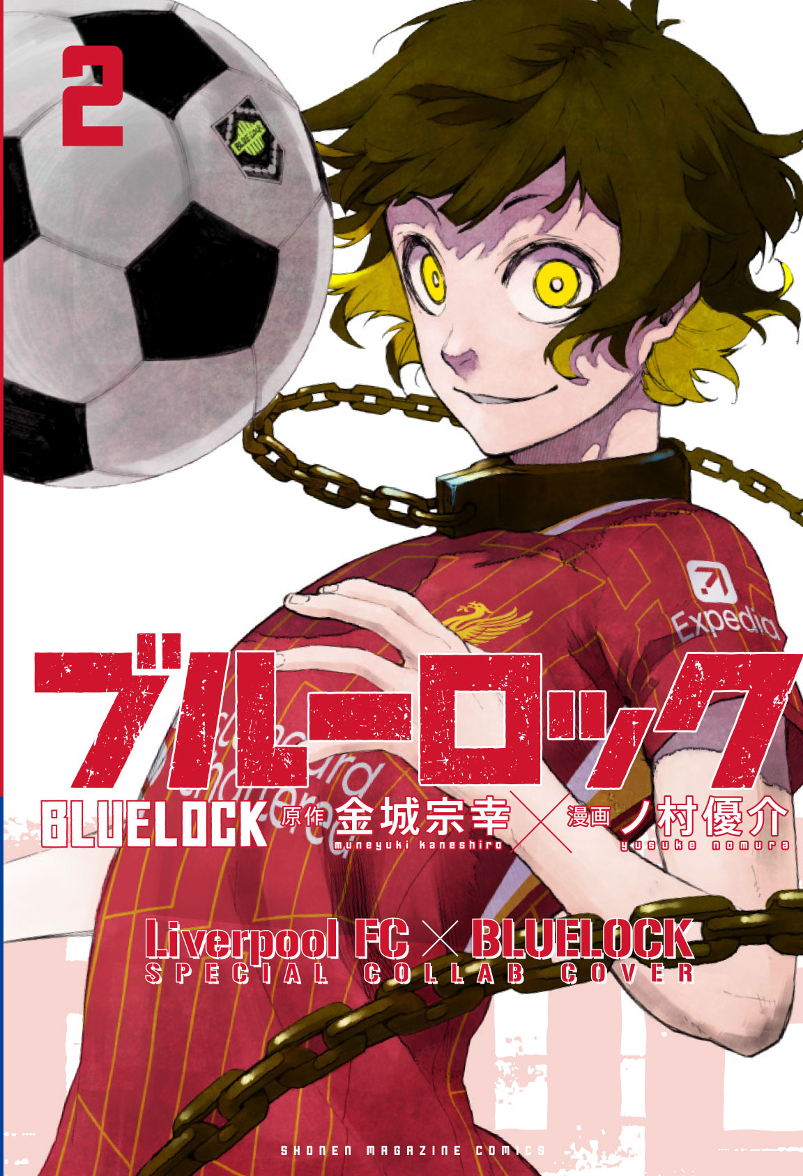 「ブルーロック」2巻コラボカバー