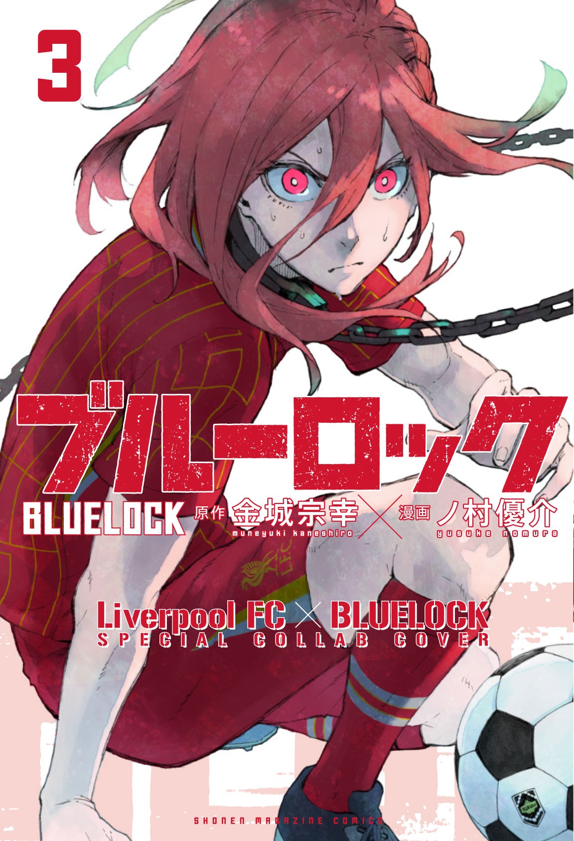 「ブルーロック」3巻コラボカバー