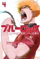 「ブルーロック」4巻コラボカバー