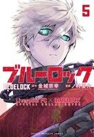 「ブルーロック」5巻コラボカバー