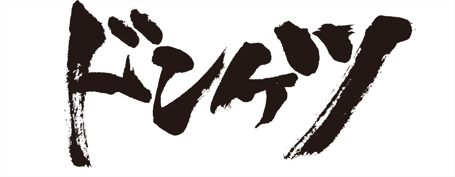「ドンケツ」ロゴ  (c)DMM TV