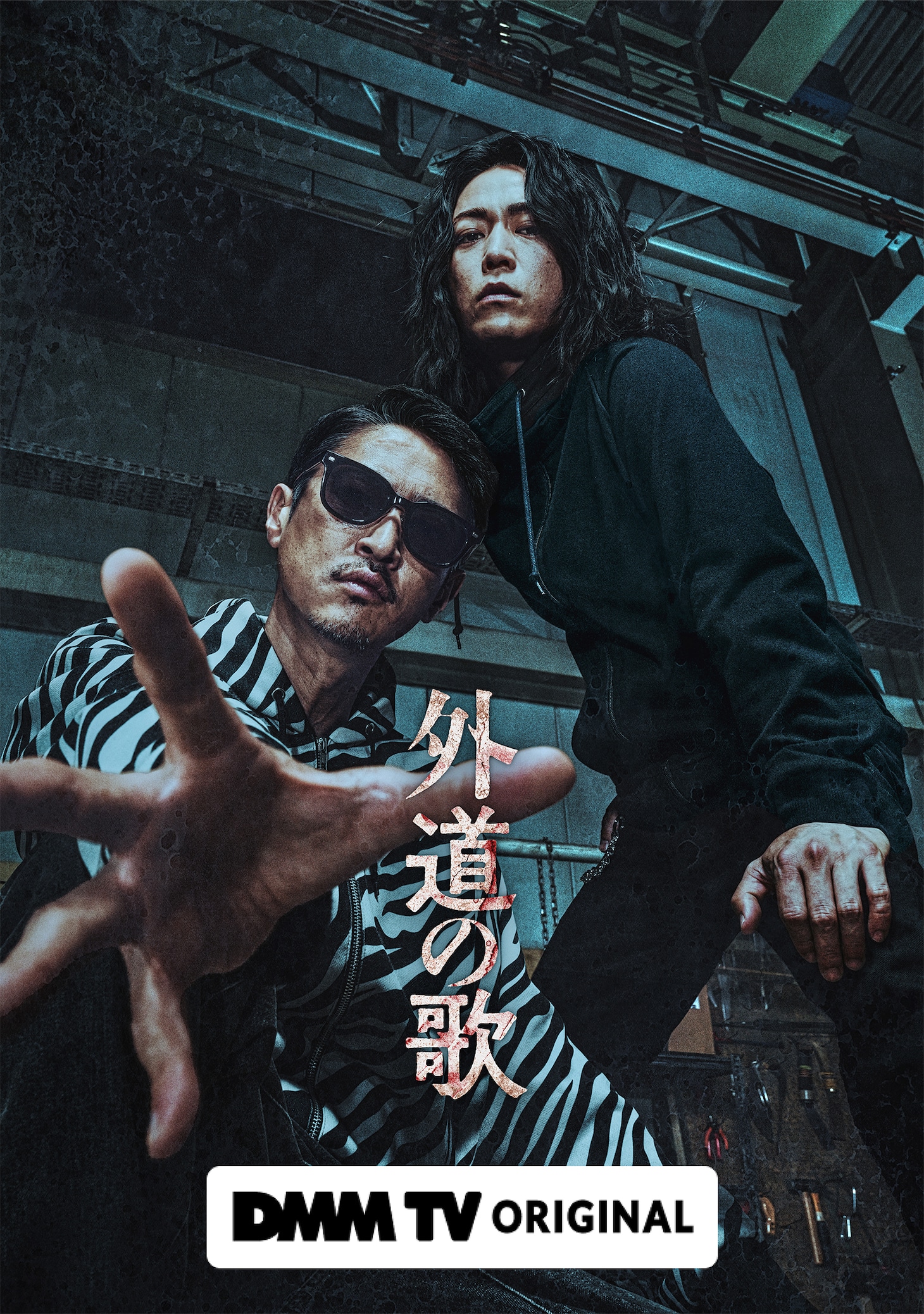 ドラマ「外道の歌」ファーストルックビジュアル（ロゴあり） (c)DMM TV