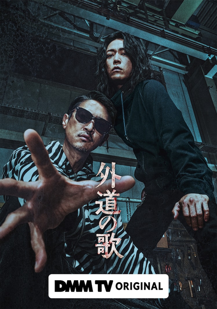 外道 の 歌 キャスト