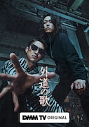 ドラマ「外道の歌」ファーストルックビジュアル(ロゴあり) (c)DMM TV