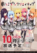 「ハミダシクリエイティブ」ビジュアル (c)まどそふと/千玉学園生徒会