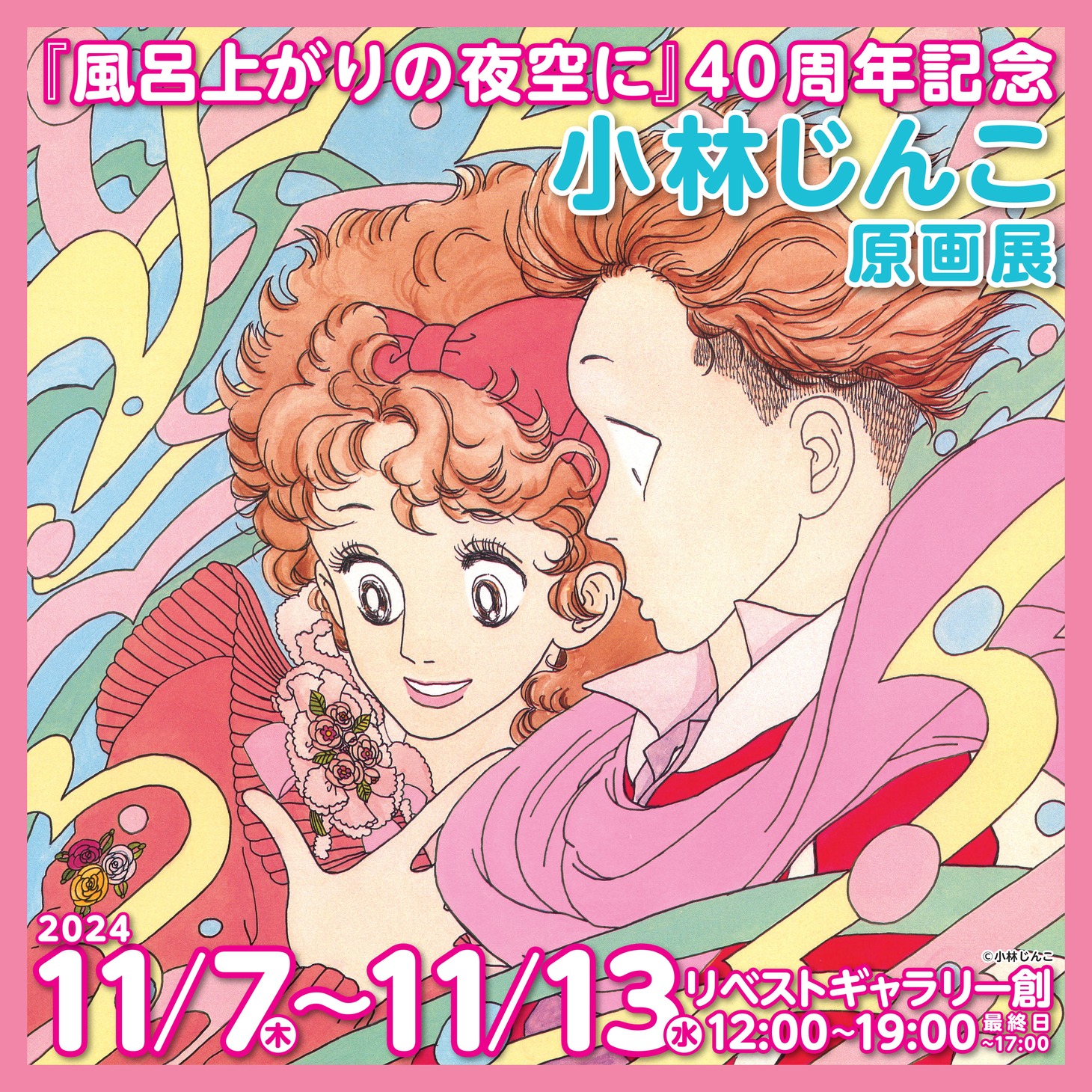 「小林じんこ原画展」ビジュアル