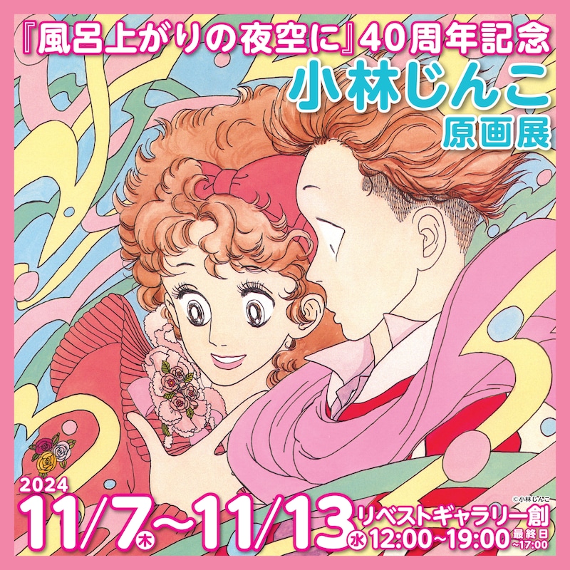 「小林じんこ原画展」ビジュアル
