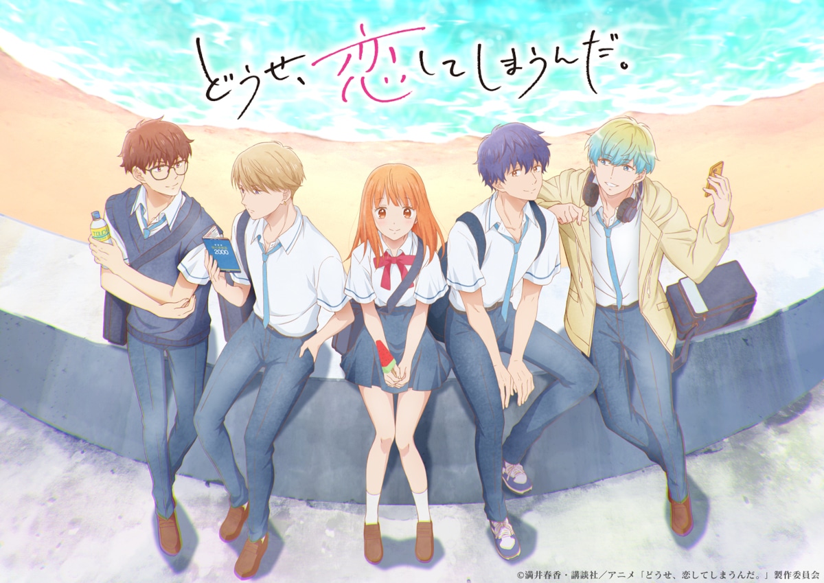 TVアニメ「どうせ、恋してしまうんだ。」キービジュアル
