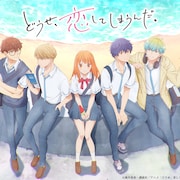 「どうせ、恋してしまうんだ。」キービジュアル&PV公開、上村祐翔と田所あずさが出演