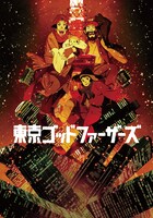 「東京ゴッドファーザーズ」ビジュアル (c)2003 今敏・マッドハウス／東京ゴッドファーザーズ製作委員会