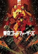 「東京ゴッドファーザーズ」ビジュアル (c)2003 今敏・マッドハウス/東京ゴッドファーザーズ製作委員会