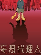 「妄想代理人」ビジュアル (c)今 敏/株式会社マッドハウス/「妄想代理人」製作委員会