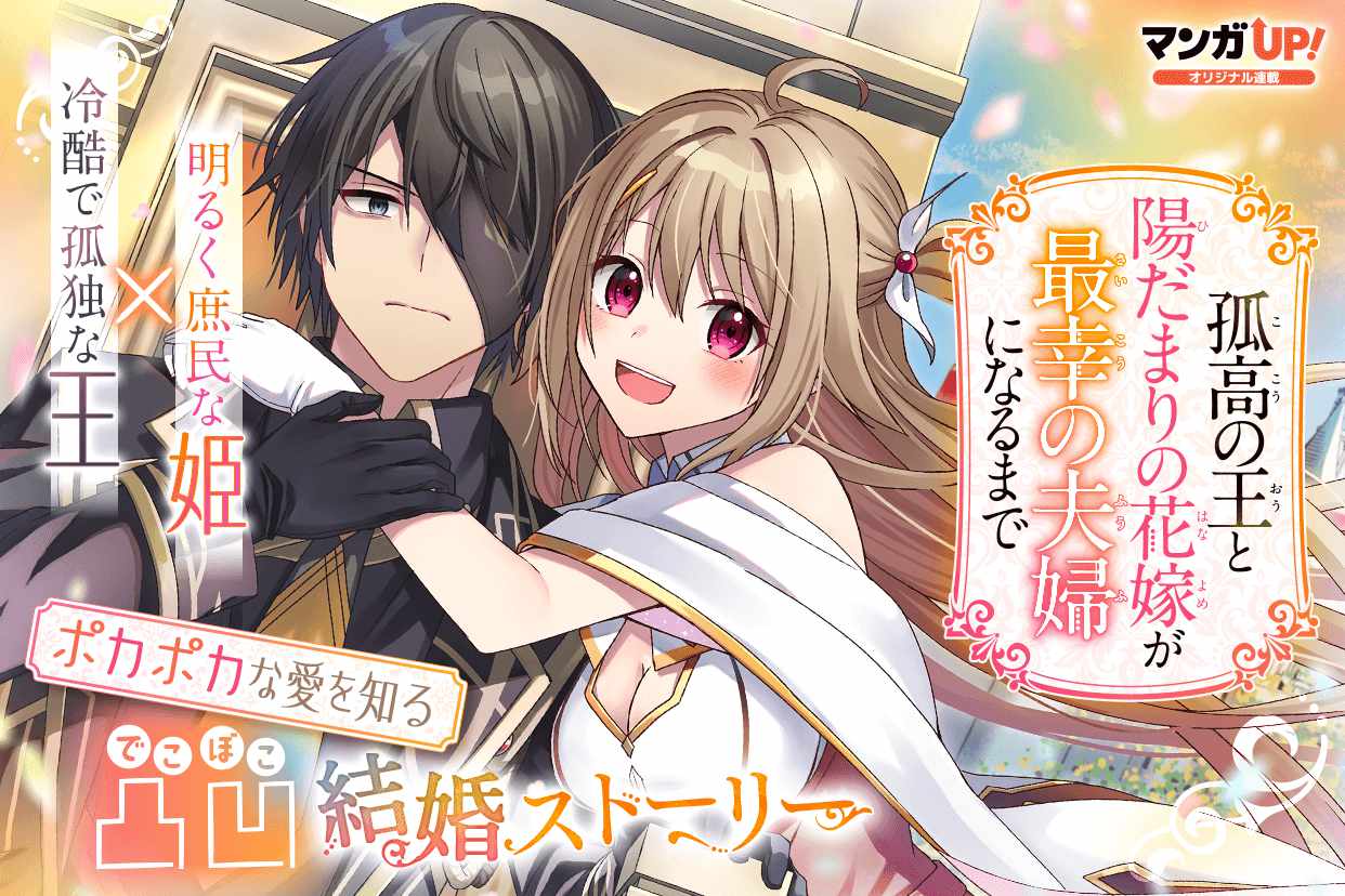 「孤高の王と陽だまりの花嫁が最幸の夫婦になるまで」ビジュアル