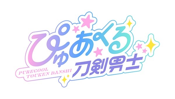 「ぴゅあくる刀剣男士」ロゴ