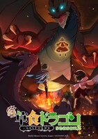 「齢5000年の草食ドラゴン、いわれなき邪竜認定 season2」ビジュアル (c)bilibili (c)Kaisei Enomoto, Syugao / KADOKAWA 2022