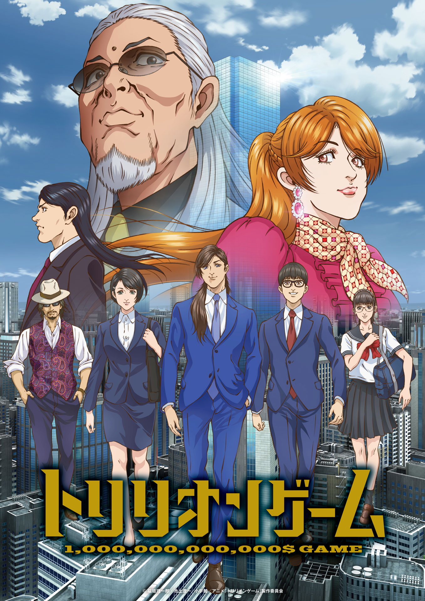 「トリリオンゲーム」ビジュアル (c)稲垣理一郎・池上遼一／小学館／アニメ「トリリオンゲーム」製作委員会