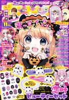 ちゃお11月号