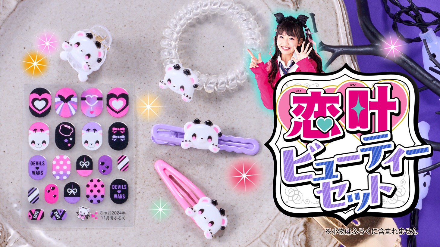 ちゃお11月号の「恋叶♡ビューティーセット」。