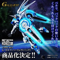 「＜SIDE MS＞ Ｇ-セルフ（パーフェクトパック）」