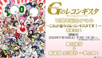 アニメ「ガンダム Gのレコンギスタ」10周年記念イベントの告知画像。