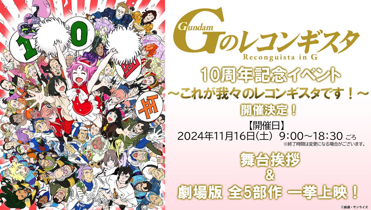 アニメ「ガンダム Gのレコンギスタ」10周年記念イベントの告知画像。
