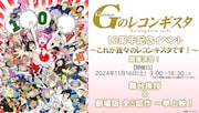 アニメ「ガンダム Gのレコンギスタ」10周年記念イベントの告知画像。