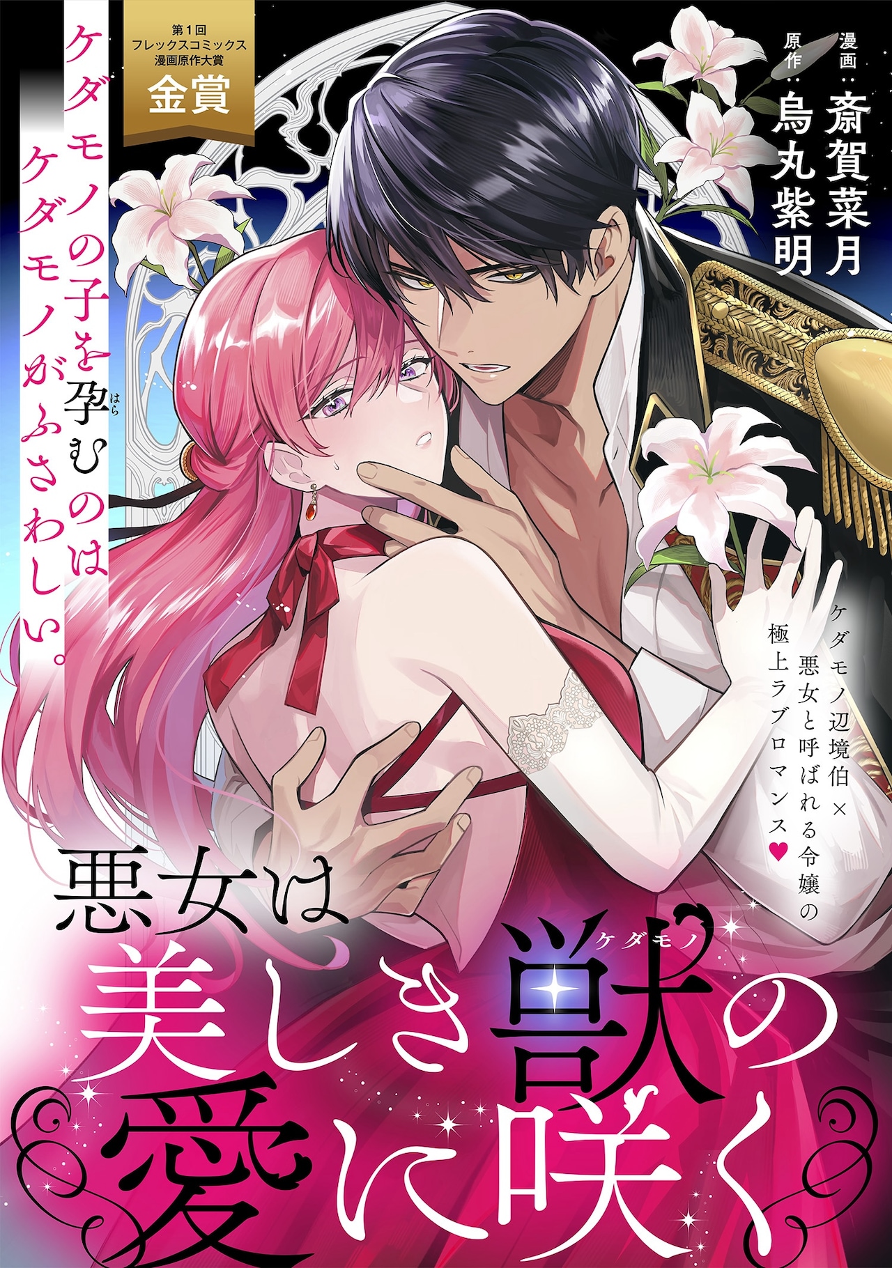 専用 悪女は美しき獣の愛に咲く/花秘める君のメテオール/ヤクザにお風呂で～他 悪女は美しき獣の愛に咲く」扉ページ - 悪女と呼ばれる令嬢×ケダモノ