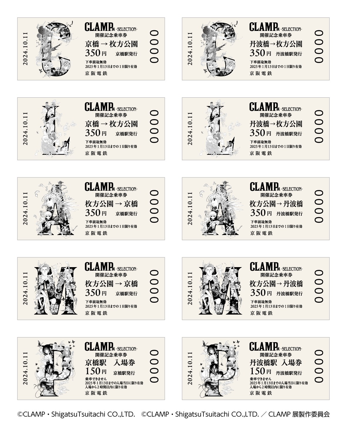 「CLAMP展 -SELECTION-」開催記念乗車券
