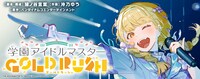 「学園アイドルマスター GOLD RUSH」バナー