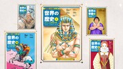 「学習まんが 世界の歴史」CMより。