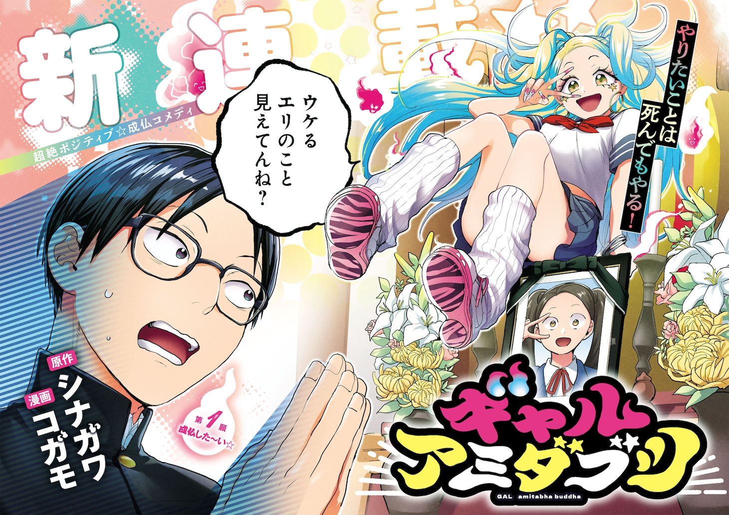 「ギャルアミダブツ」第1話の扉ページ。
