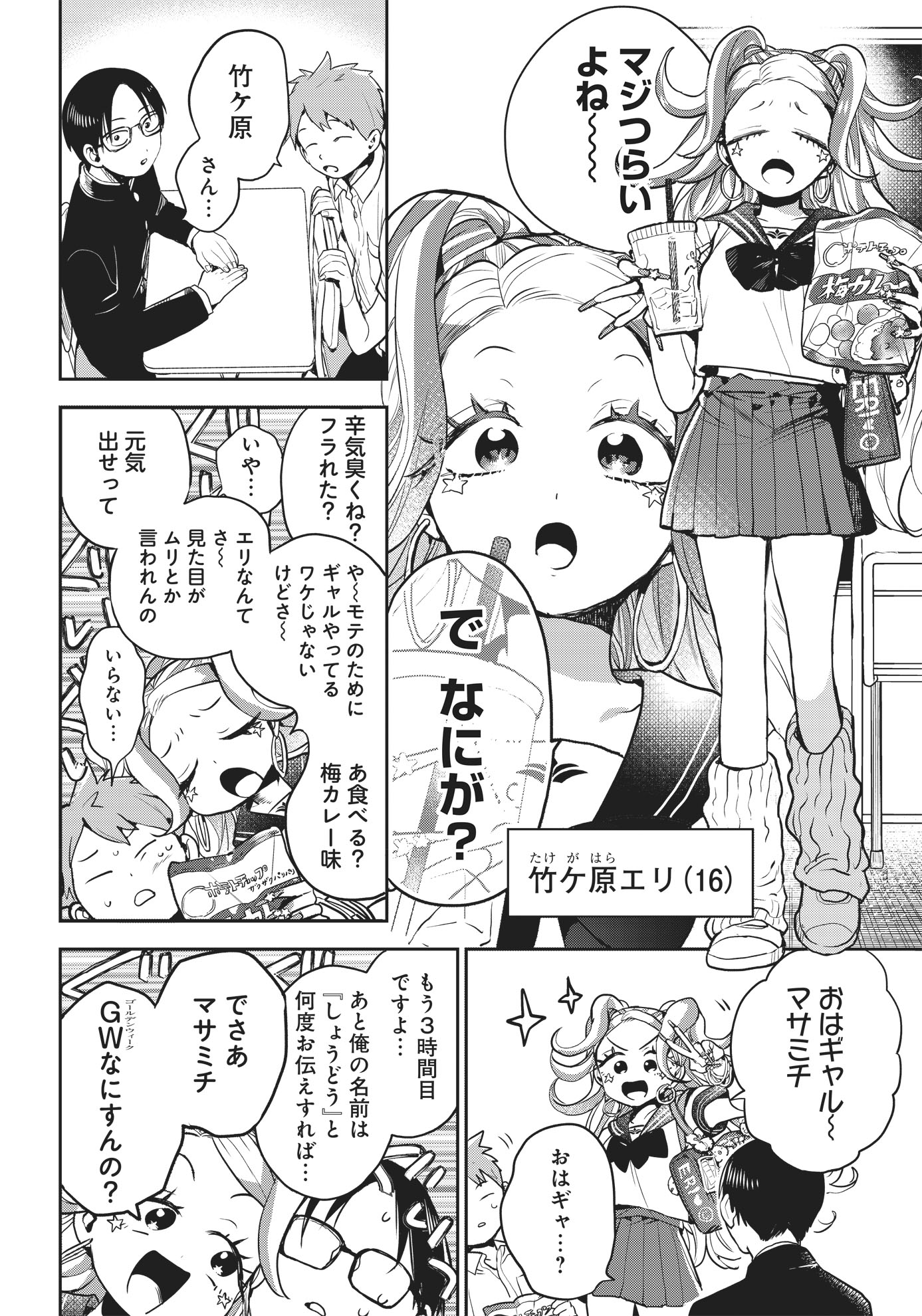 「ギャルアミダブツ」第1話より。