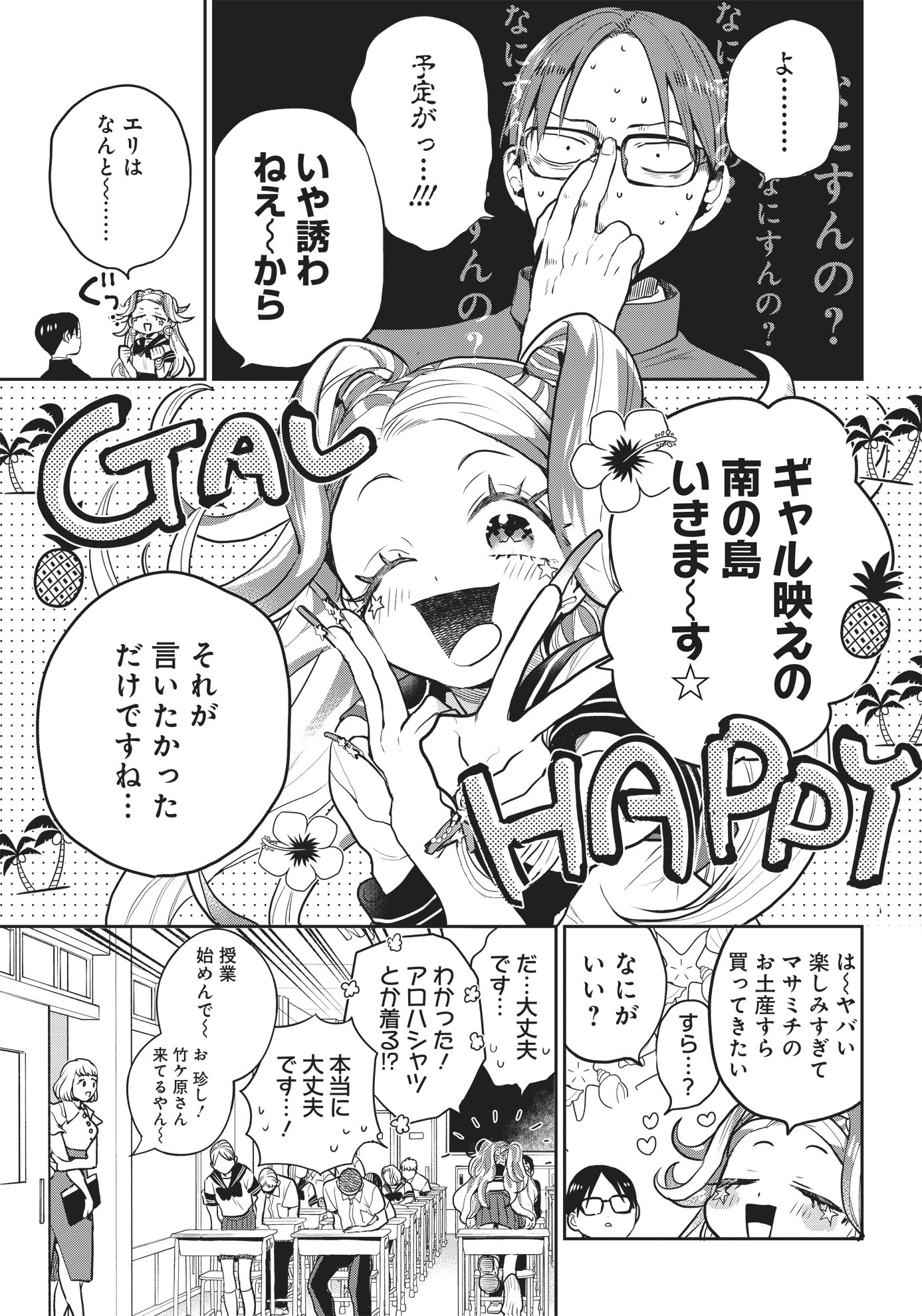 「ギャルアミダブツ」第1話より。