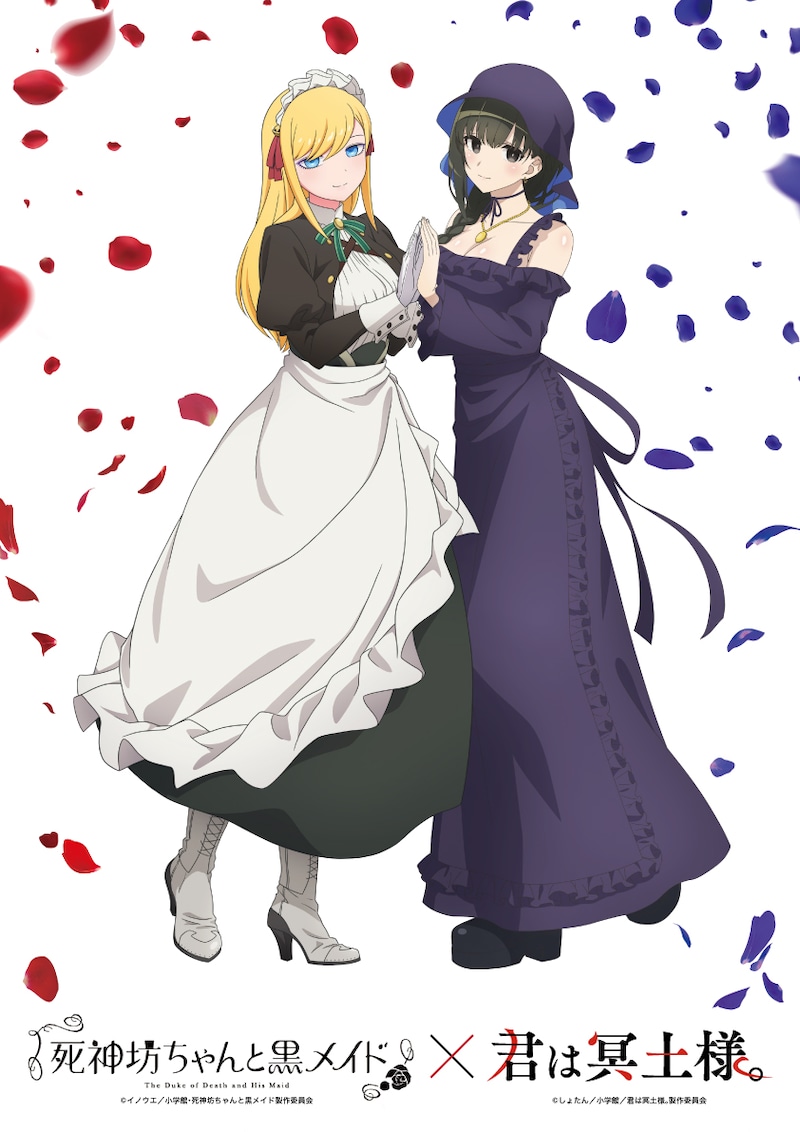 TVアニメ「君は冥土様。」とTVアニメ「死神坊ちゃんと黒メイド」のコラボビジュアル。左からアリス、雪/シュエ。 (c)しょたん/小学館/君は冥土様。製作委員会 (c)イノウエ/小学館・死神坊ちゃんと黒メイド製作委員会