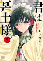 「君は冥土様。」9巻
