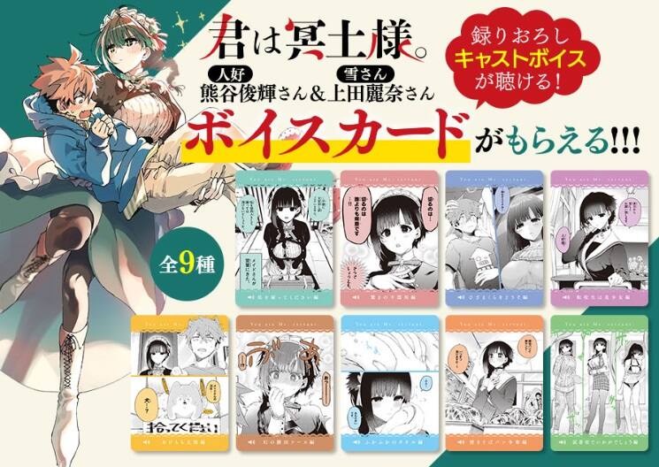 君は冥土様。」書店フェア 熊谷俊輝＆上田麗奈のボイスドラマ聴ける  
