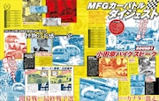 特集「MFGカーバトルダイジェスト」