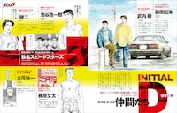 特集「頭文字D 登場人物」