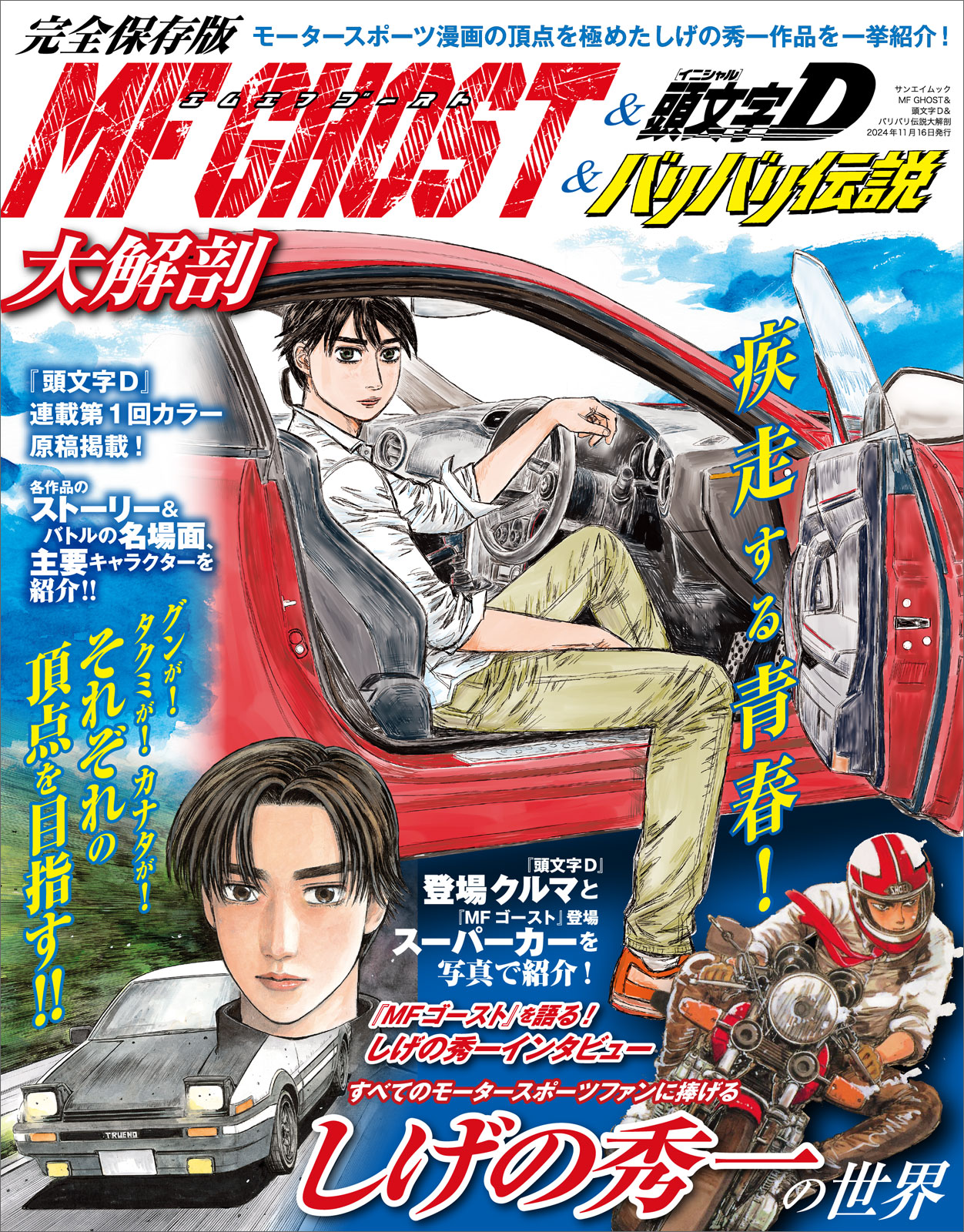 「MFゴースト＆頭文字D＆バリバリ伝説大解剖」