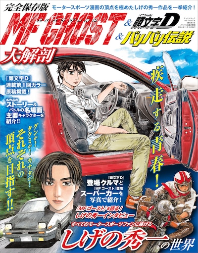「MFゴースト＆頭文字D＆バリバリ伝説大解剖」