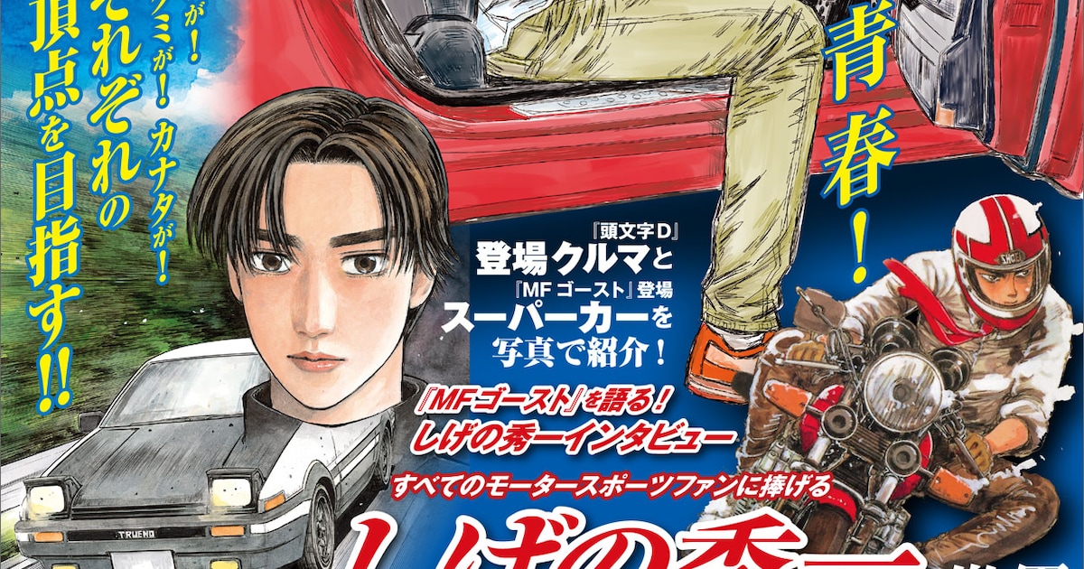 しげの秀一が86を語る、完全保存版「MFゴースト＆頭文字D＆バリバリ 