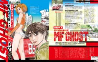特集「PART1 新公道最速伝説 MF GHOST」