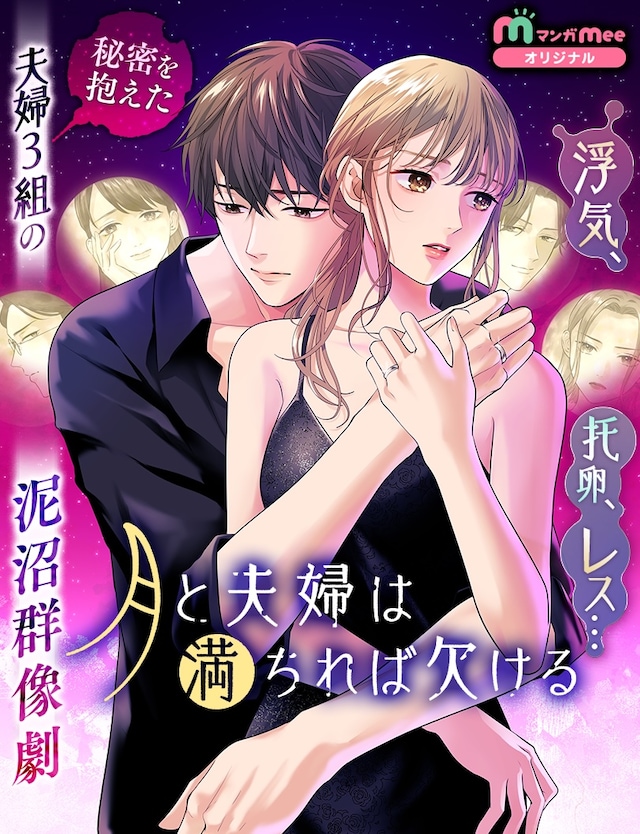 「月と夫婦は満ちれば欠ける」ビジュアル (c)一宮梨華・水菊じむ／集英社