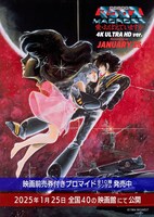 「超時空要塞マクロス 愛・おぼえていますか 4K ULTRA HD ver.」告知ビジュアル