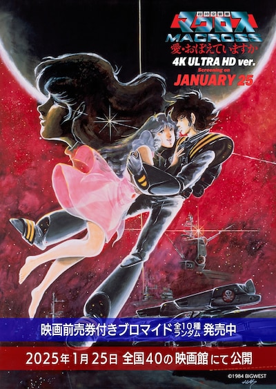 「超時空要塞マクロス 愛・おぼえていますか 4K ULTRA HD ver.」告知ビジュアル