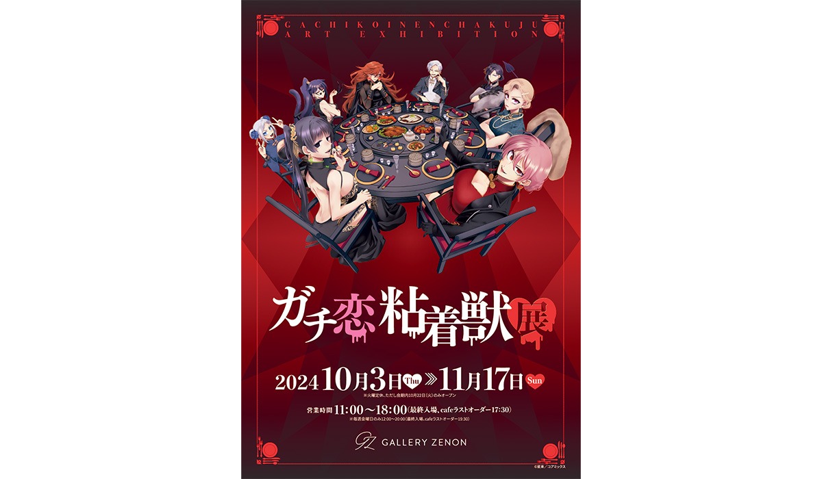 「ガチ恋粘着獣展」ビジュアル