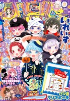 りぼん11月号 (c)「りぼん」2024年11月特大号／集英社