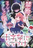 「十字架にくちづけ」扉ページ (c)かるき春／集英社